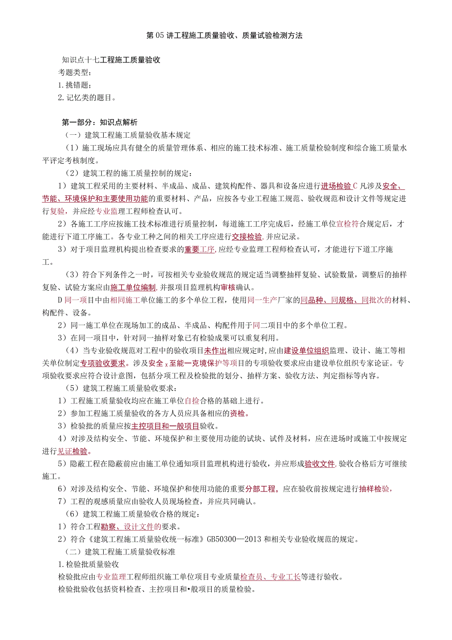 第05讲 工程施工质量验收、质量试验检测方法.docx_第1页