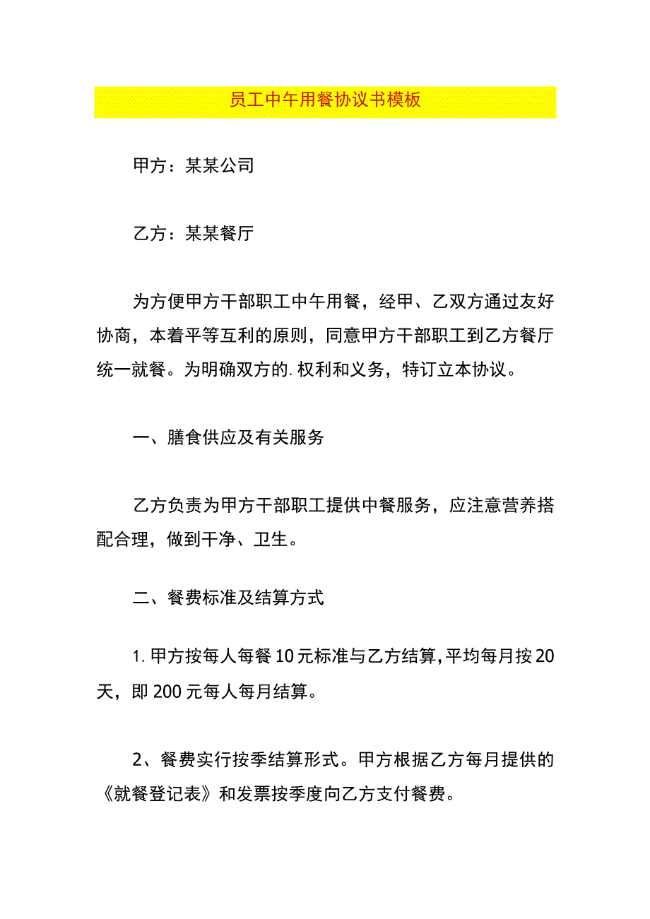 员工中午用餐协议书模板.docx_第1页