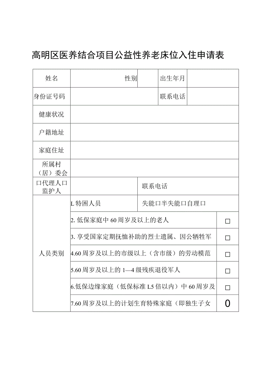 高明区医养结合项目公益性养老床位入住申请表.docx_第1页