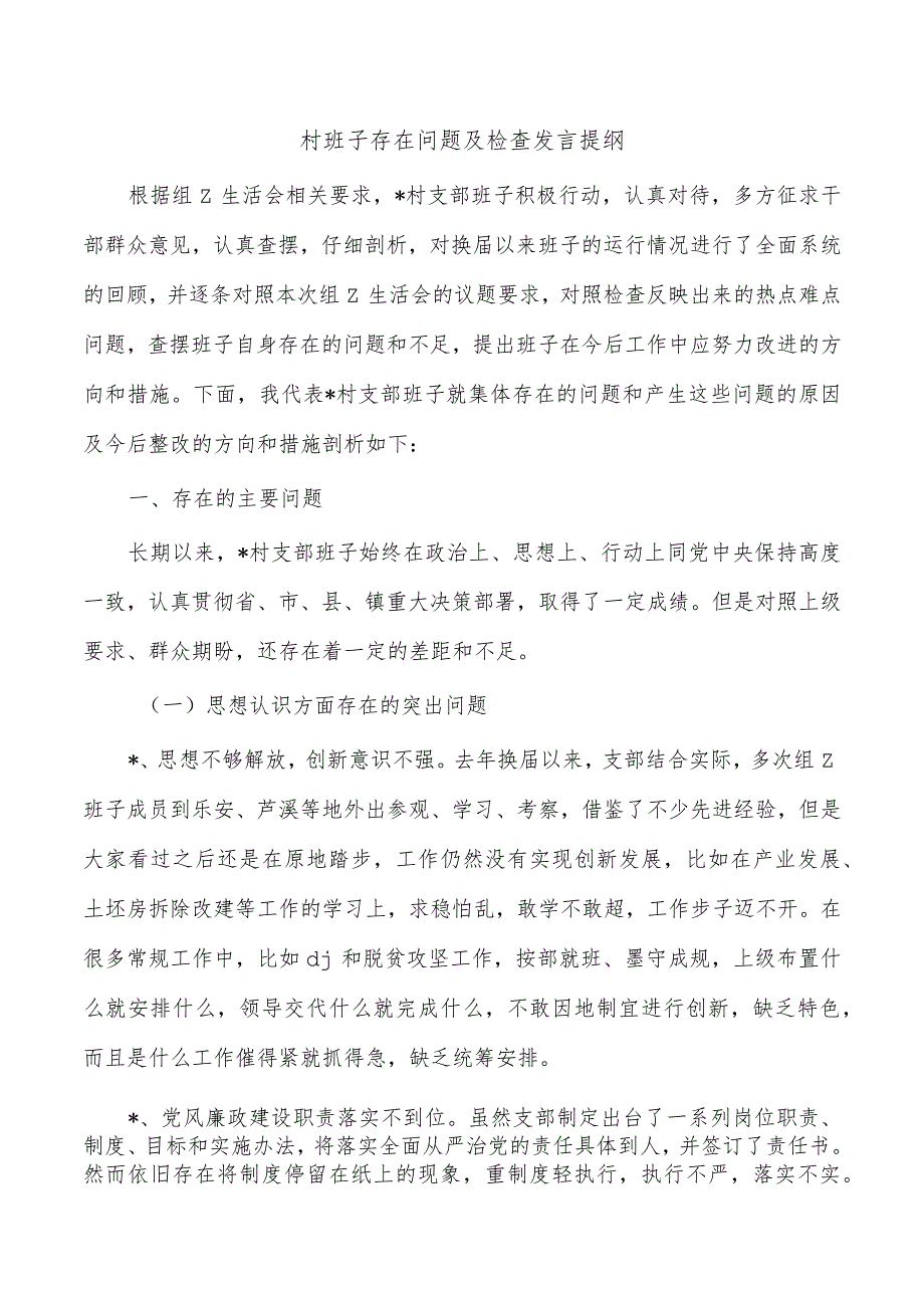 村班子存在问题及检查发言提纲.docx_第1页