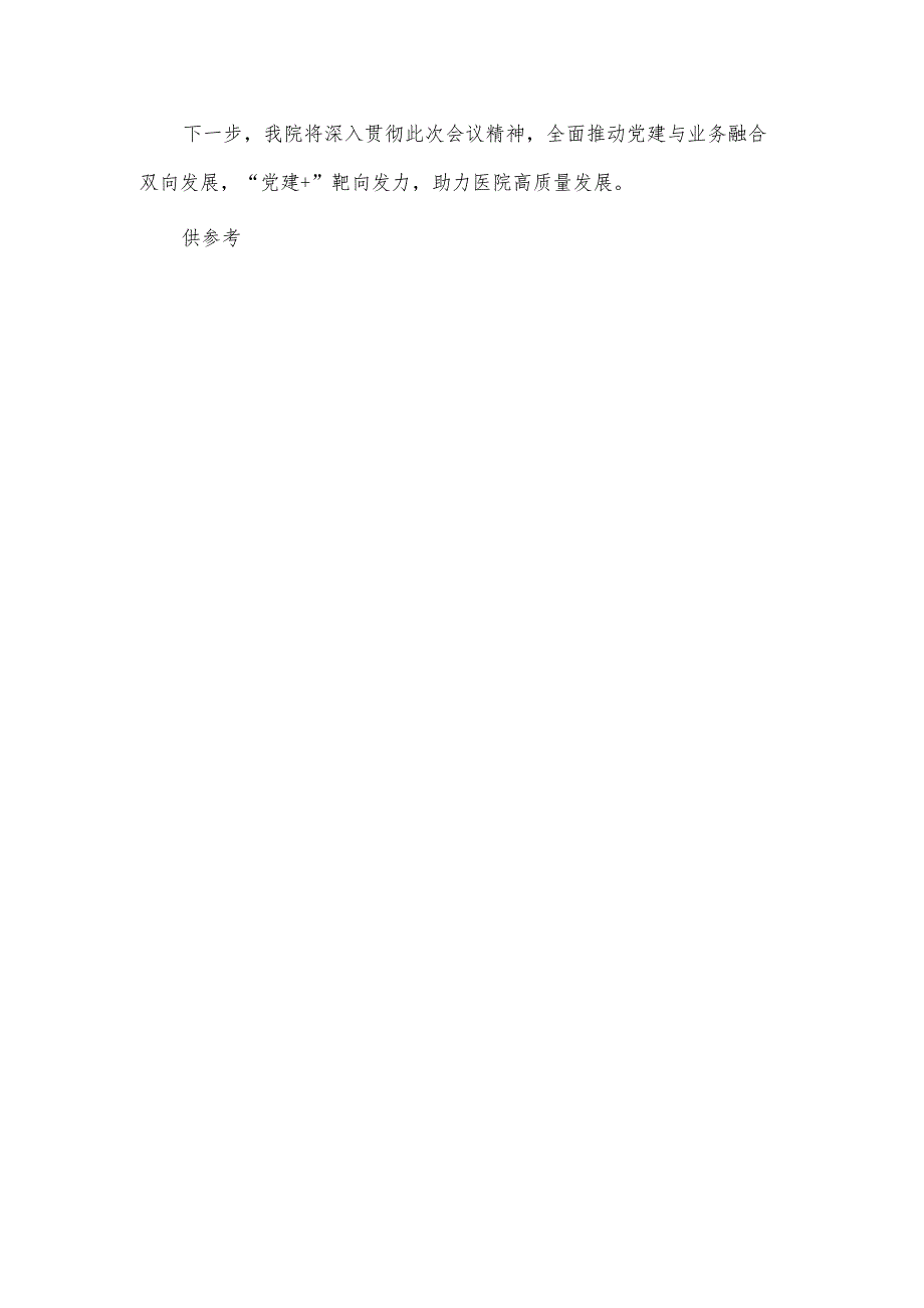 医疗行业党建推进会发言稿供借鉴.docx_第2页
