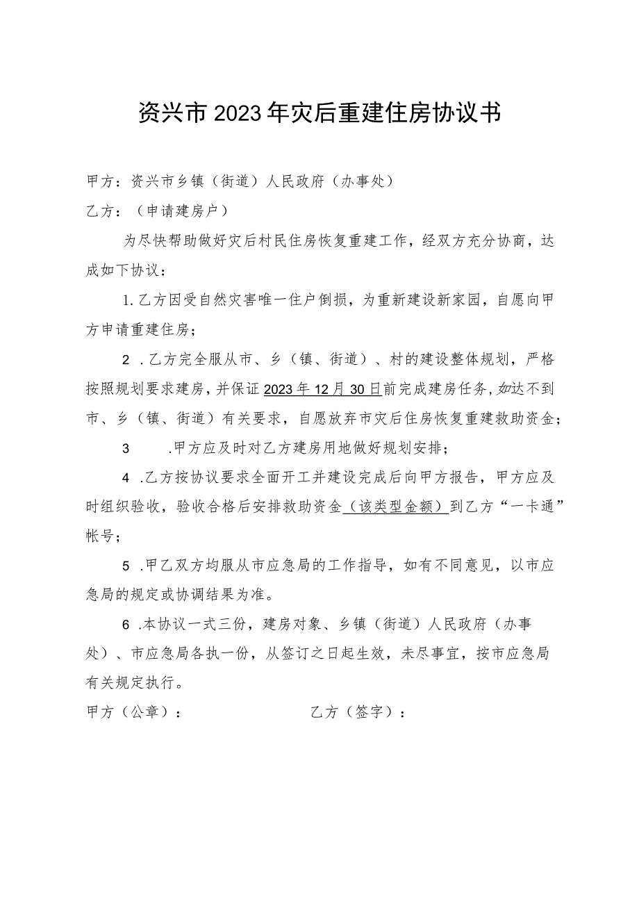 资兴市2023年灾后重建住房协议书.docx_第1页