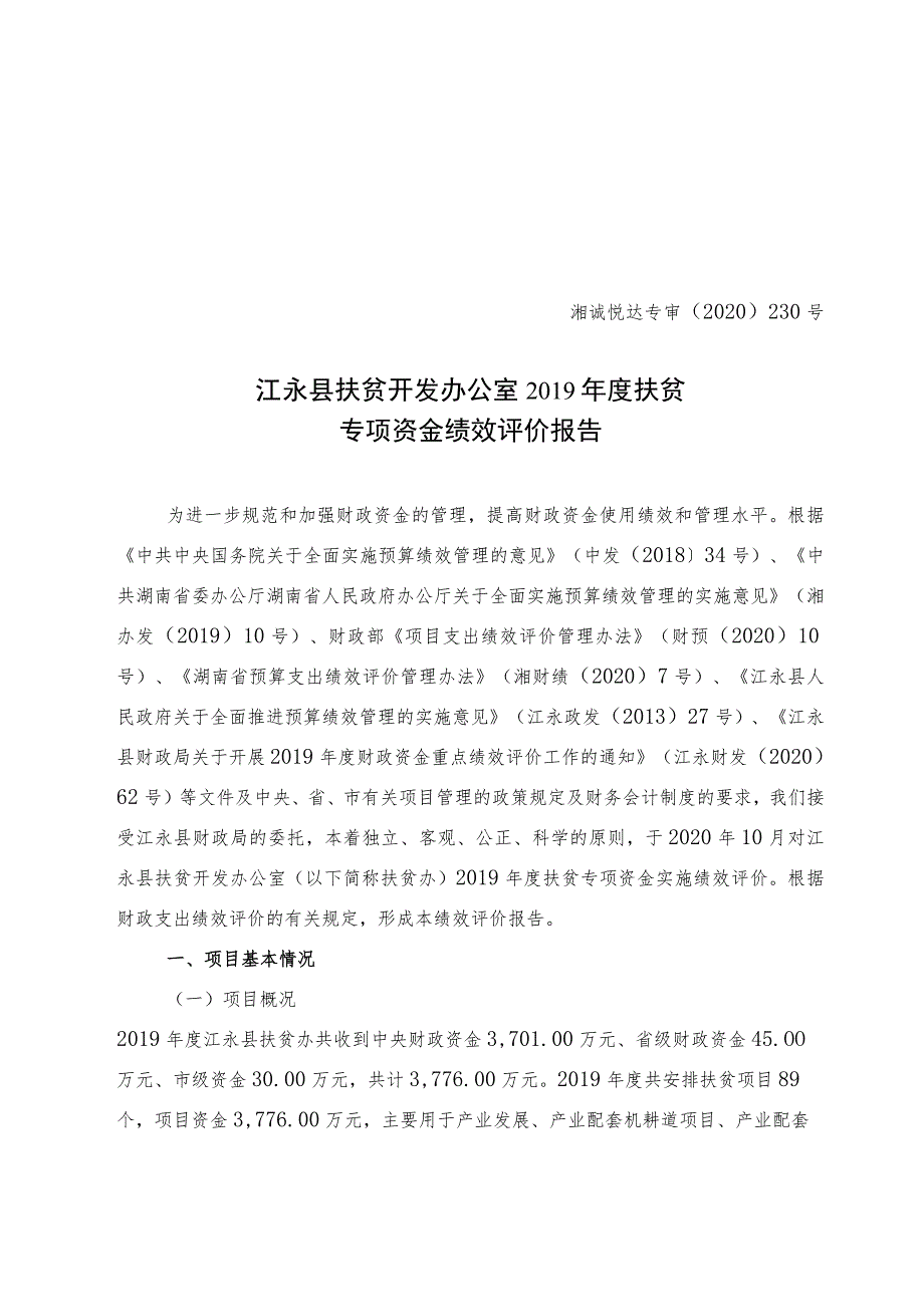 湘诚悦达专审〔2020〕230号江永县扶贫开发办公室2019年度扶贫专项资金绩效评价报告.docx_第1页