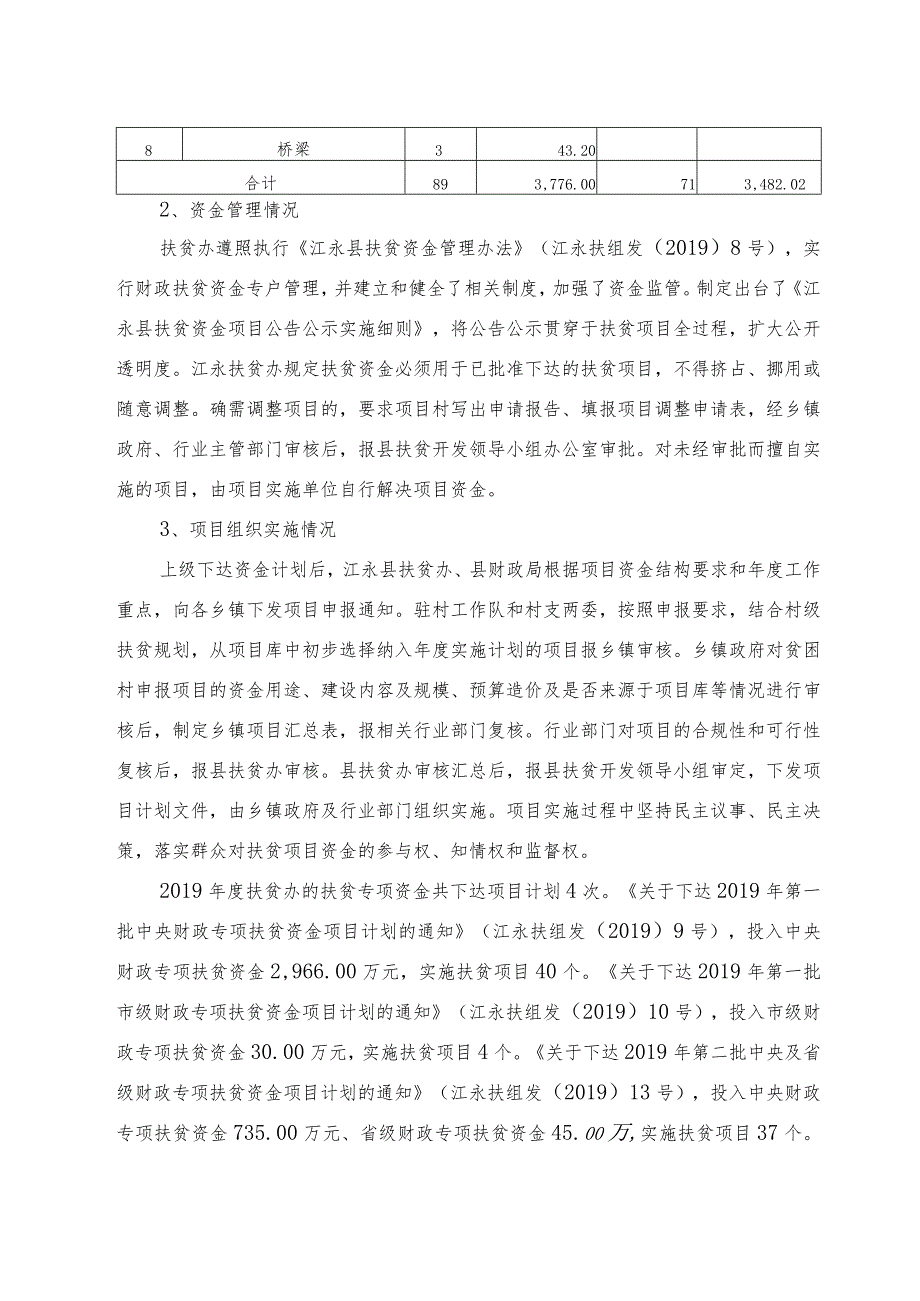 湘诚悦达专审〔2020〕230号江永县扶贫开发办公室2019年度扶贫专项资金绩效评价报告.docx_第3页