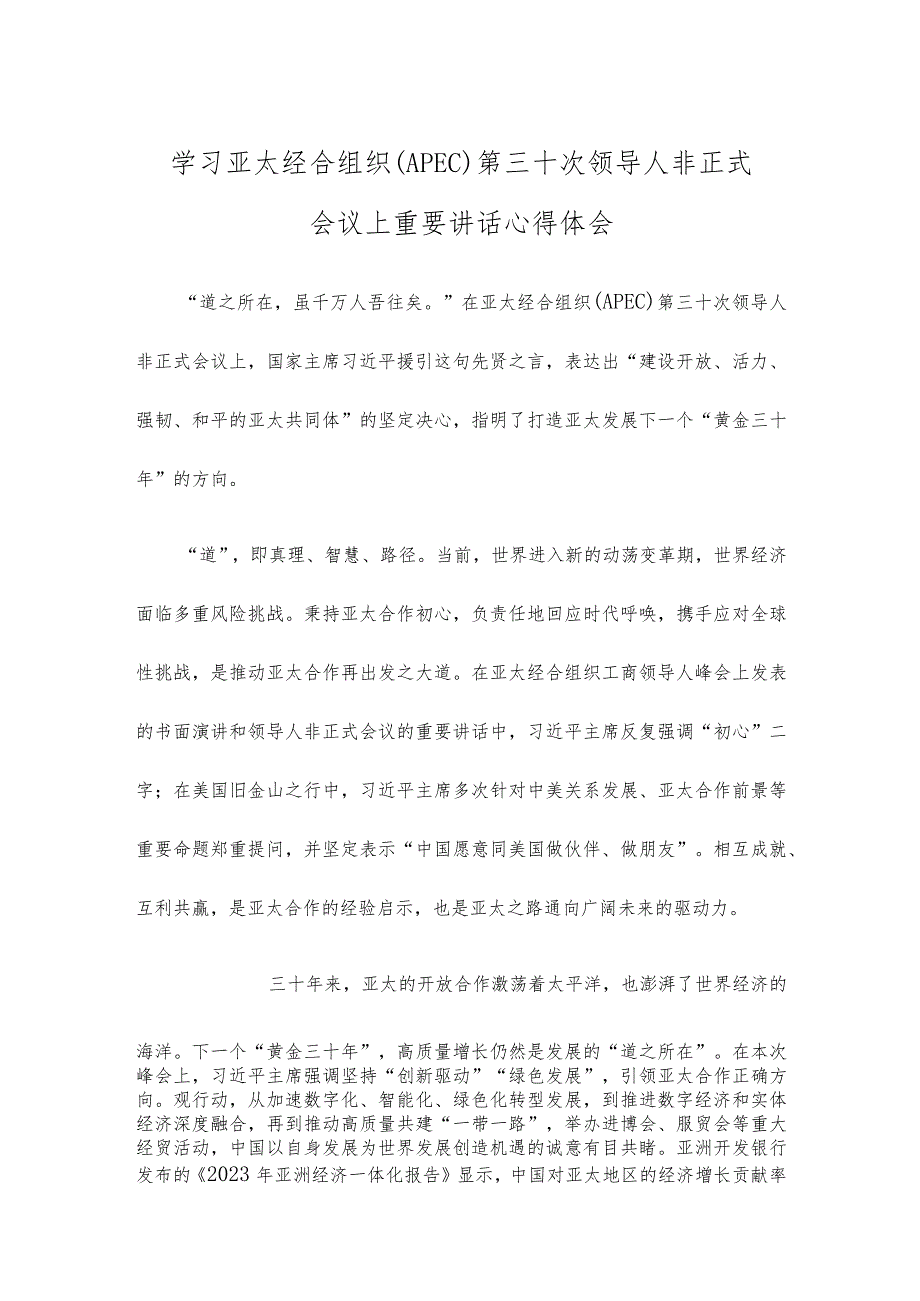 学习亚太经合组织（APEC）第三十次领导人非正式会议上重要讲话心得体会.docx_第1页