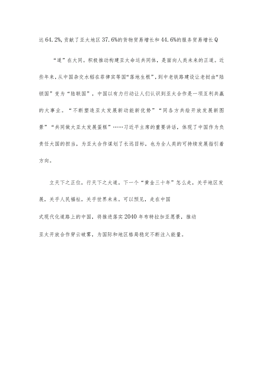 学习亚太经合组织（APEC）第三十次领导人非正式会议上重要讲话心得体会.docx_第2页