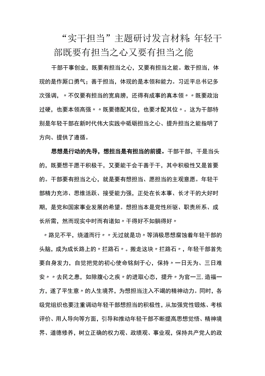 “实干担当”主题研讨发言材料：年轻干部既要有担当之心又要有担当之能.docx_第1页