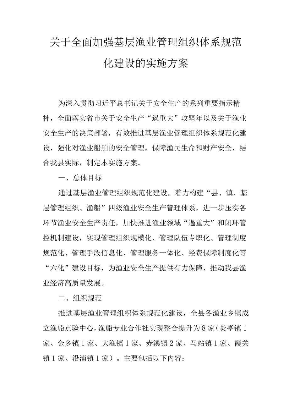 关于全面加强基层渔业管理组织体系规范化建设的实施方案.docx_第1页