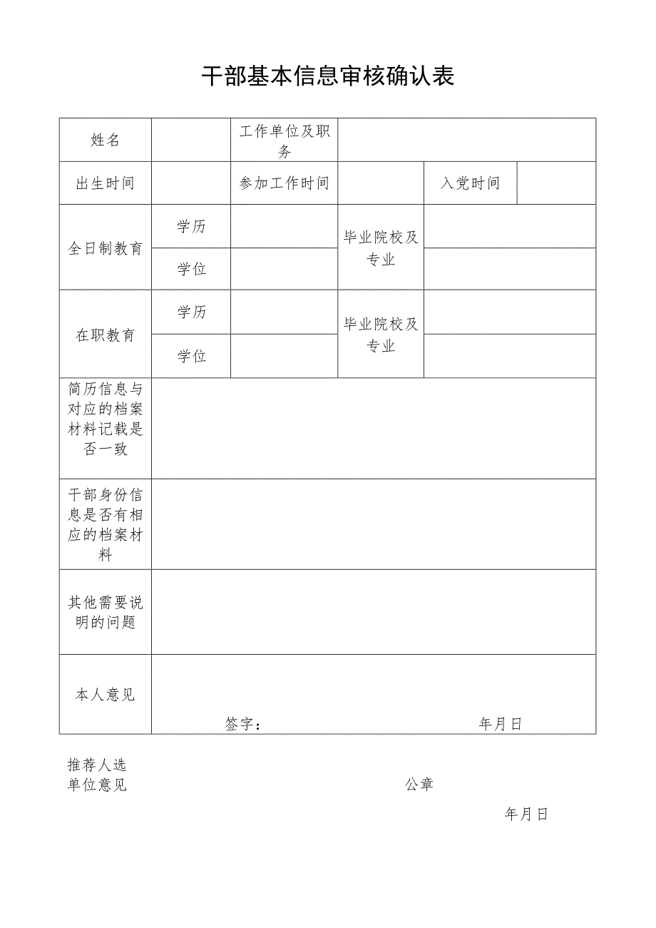 干部基本信息审核确认表（2023年）.docx_第1页