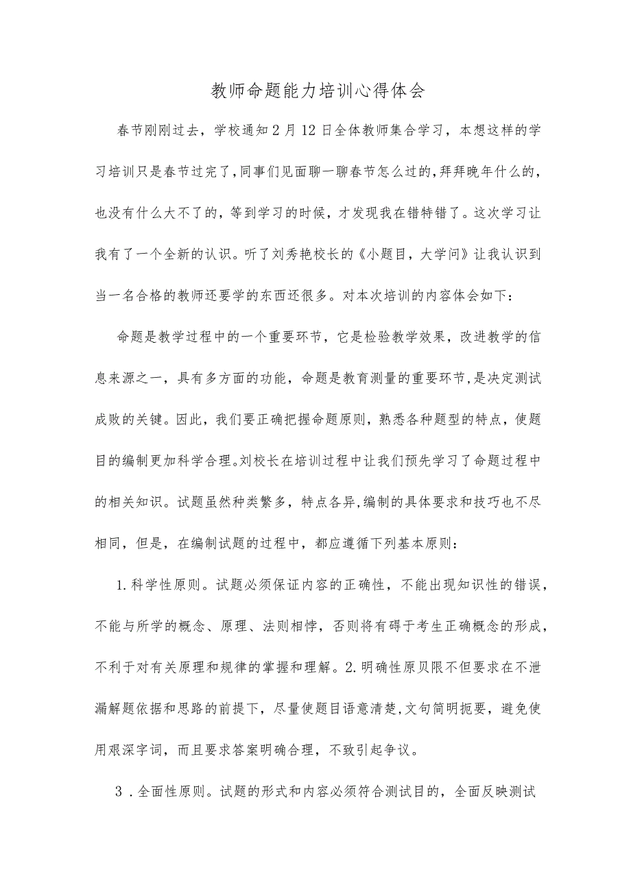 教师命题能力培训心得体会精选.docx_第1页