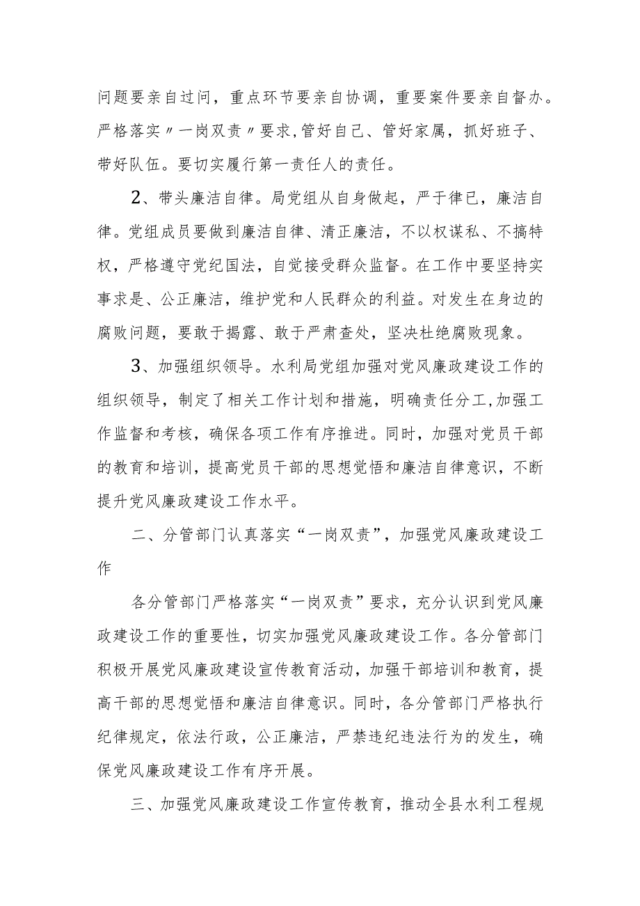 县水利局党组落实党风廉政建设主体责任履行“一岗双责”情况报告.docx_第2页