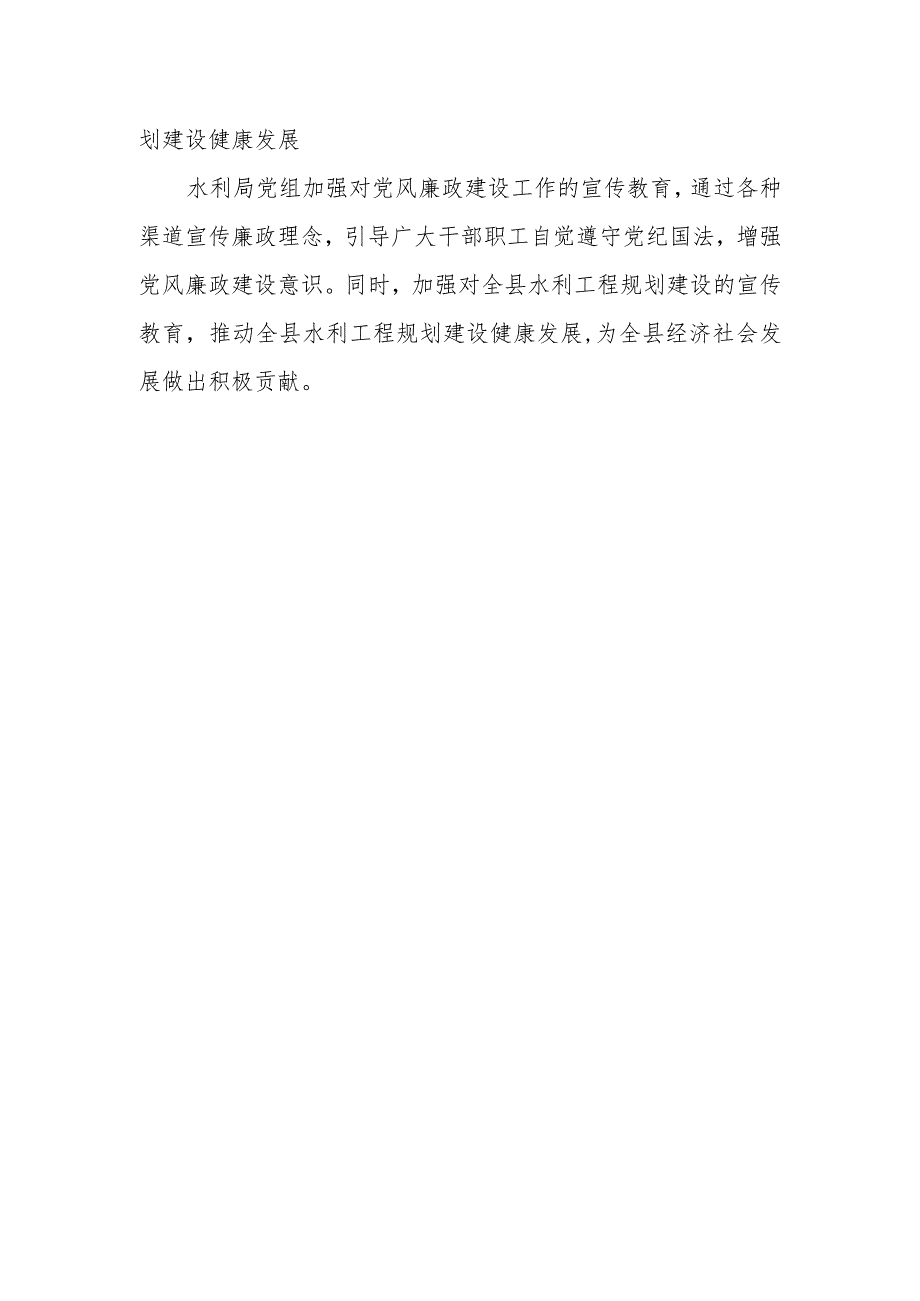 县水利局党组落实党风廉政建设主体责任履行“一岗双责”情况报告.docx_第3页