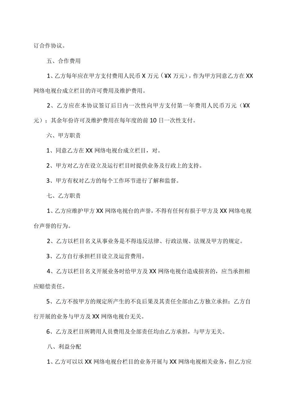 XX网络电视台XX栏目协议书（2023年）.docx_第2页