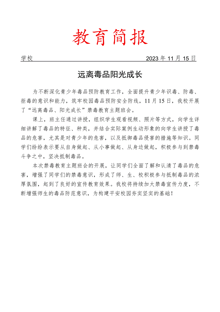 开展禁毒主题宣传教育活动简报.docx_第1页