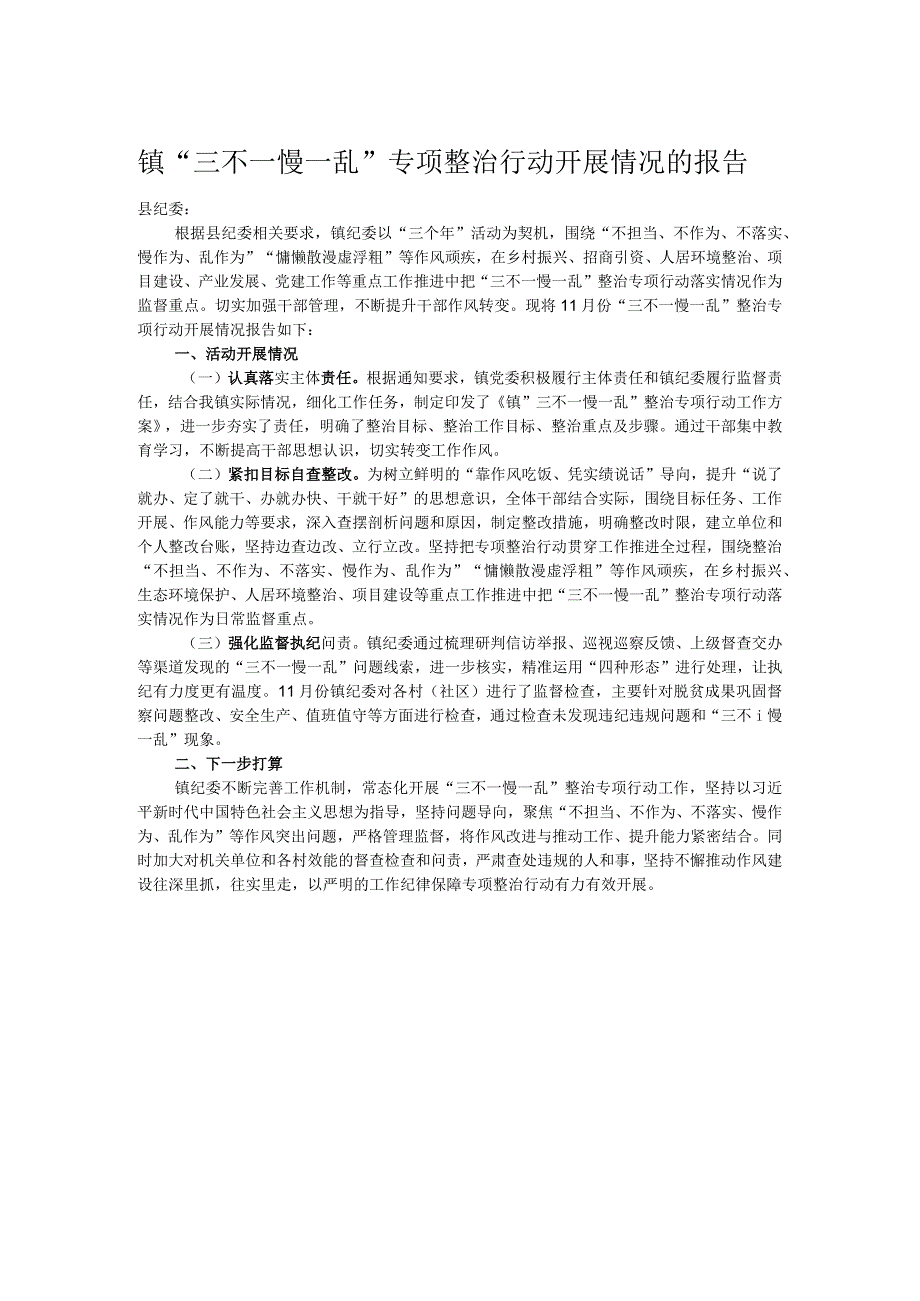 镇“三不一慢一乱”专项整治行动开展情况的报告 .docx_第1页