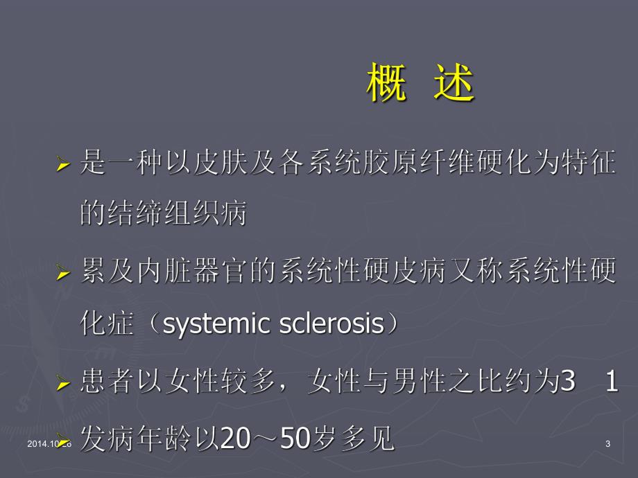 【医学课件】系统性硬化症.ppt_第3页