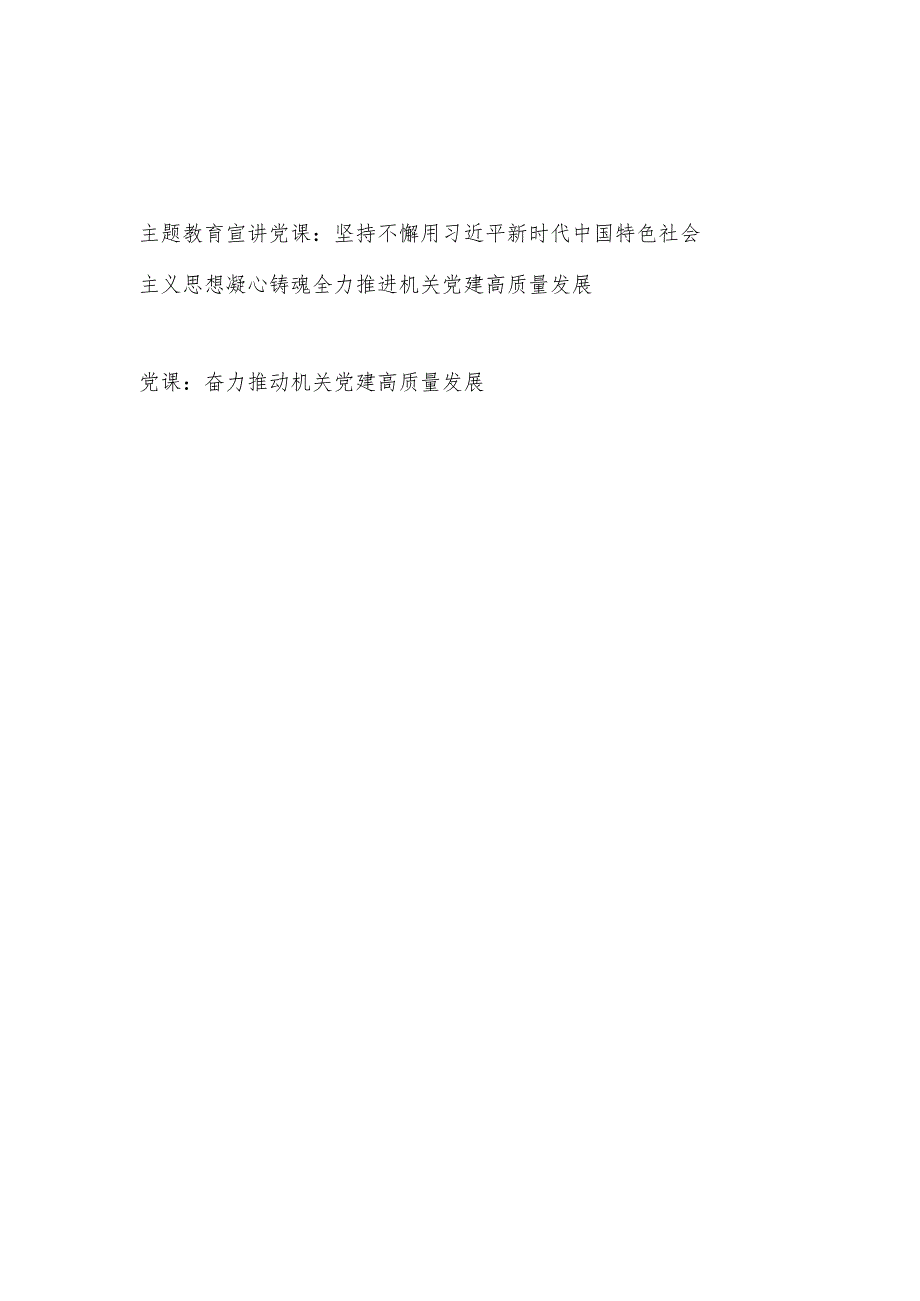 “学思想、强党性、重实践、建新功”总要求推进推动机关党建高质量发展专题宣讲党课讲稿报告.docx_第1页