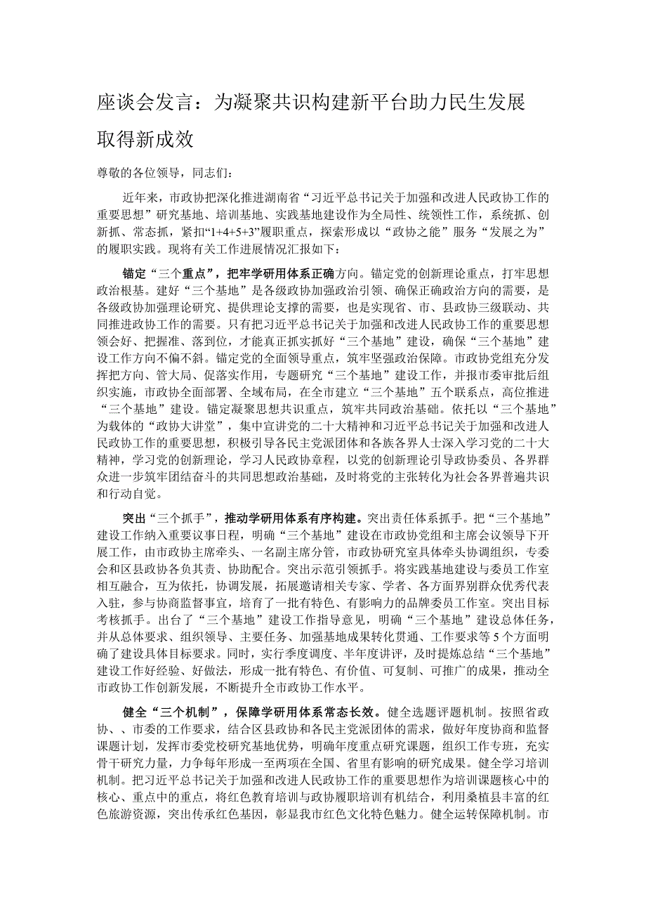 座谈会发言：为凝聚共识构建新平台 助力民生发展取得新成效.docx_第1页