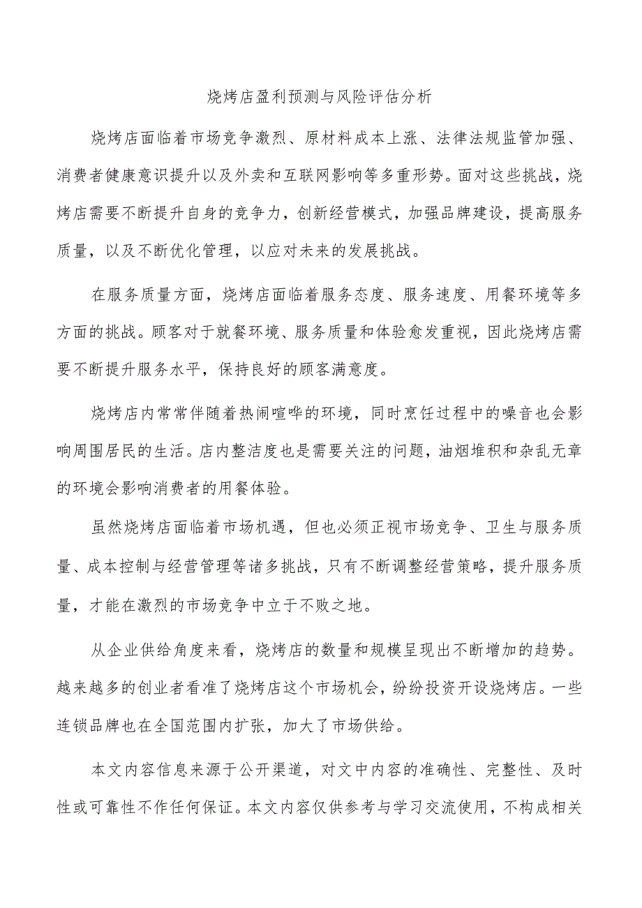 烧烤店盈利预测与风险评估分析.docx_第1页