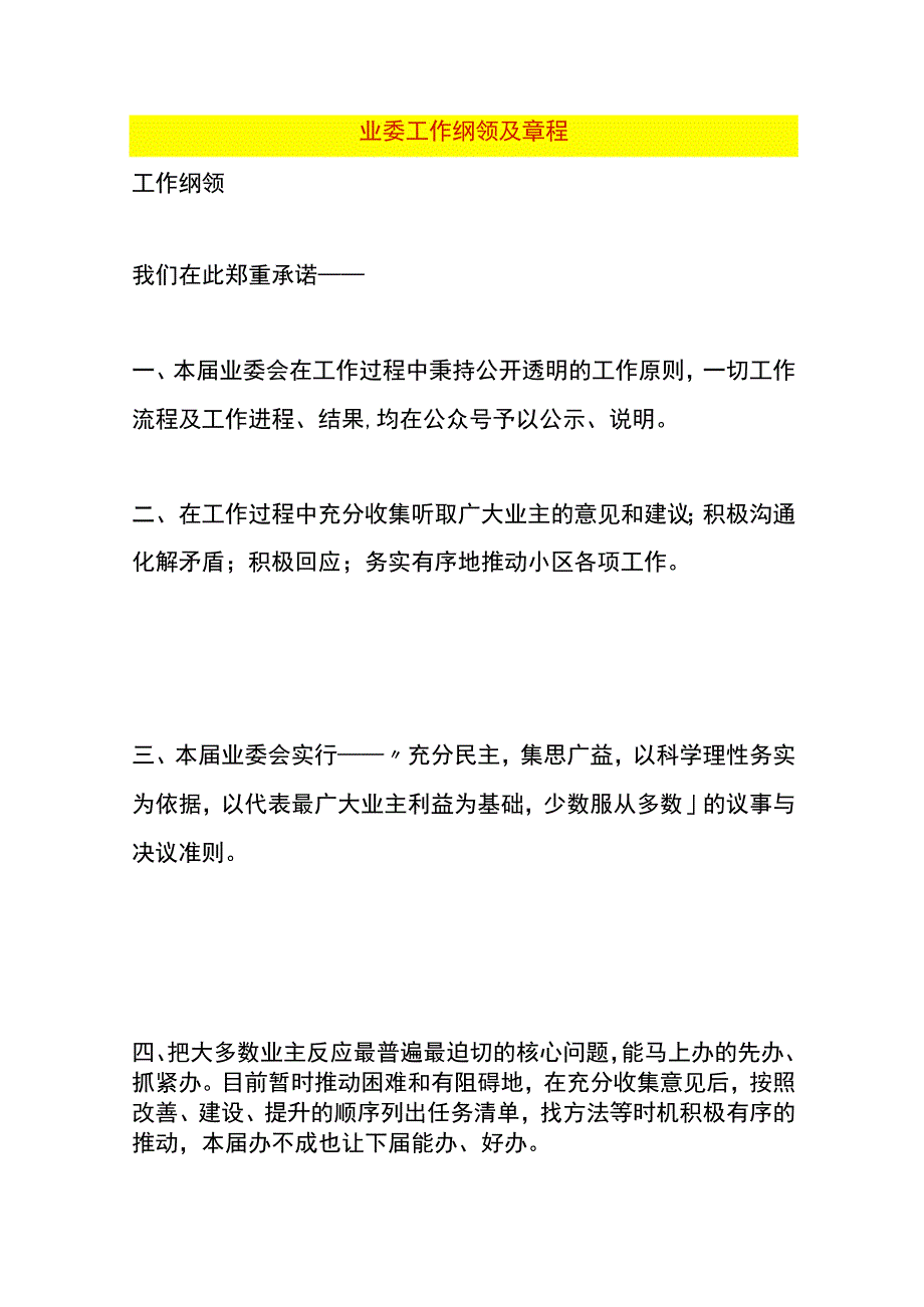 业委工作纲领及章程.docx_第1页