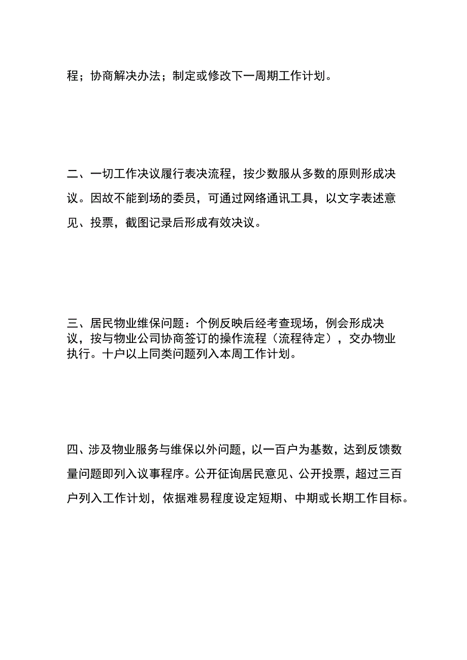 业委工作纲领及章程.docx_第3页