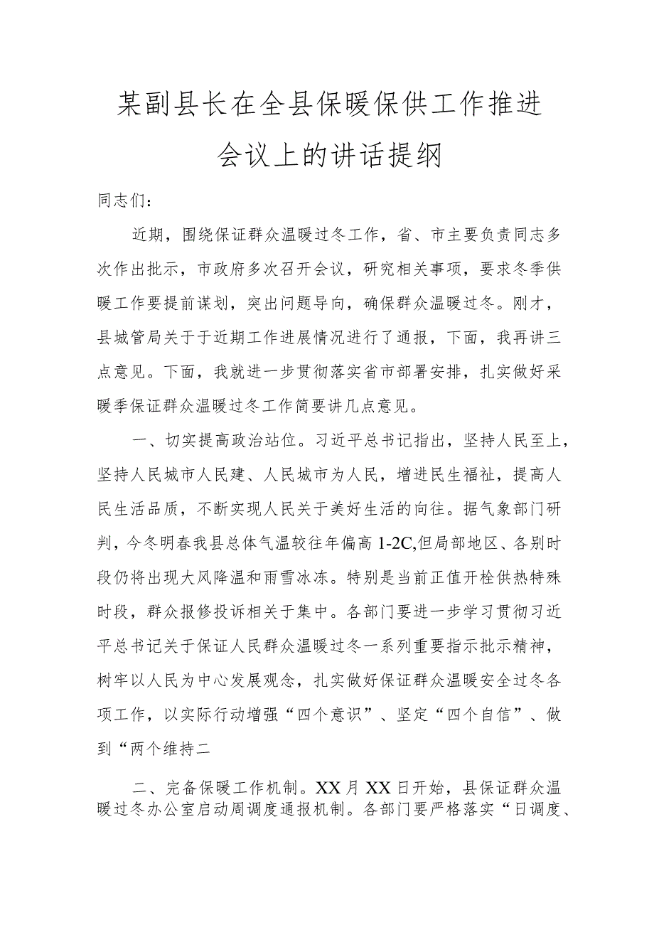 某副县长在全县保暖保供工作推进会议上的讲话提纲讲话发言.docx_第1页