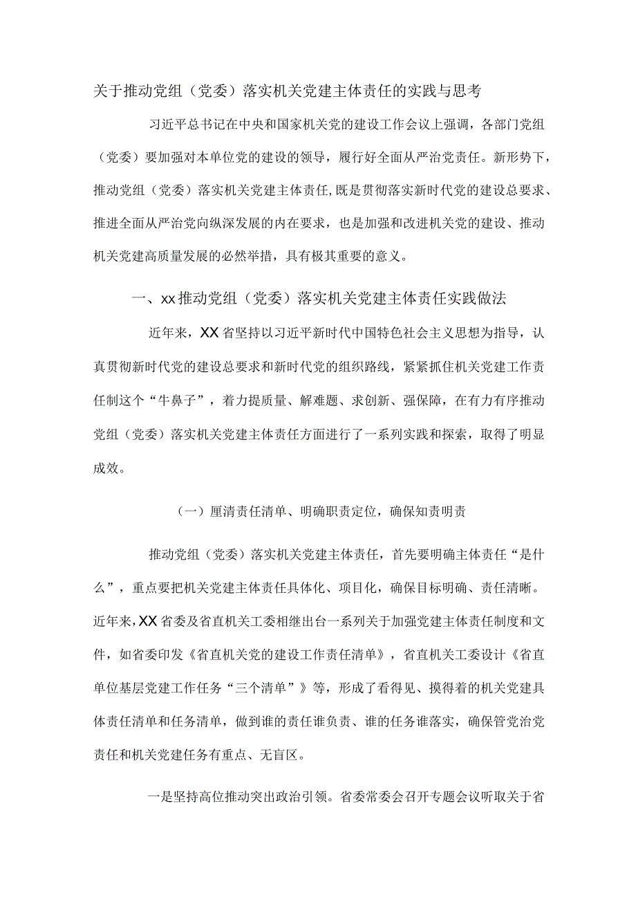 关于推动党组（党委）落实机关党建主体责任的实践与思考.docx_第1页