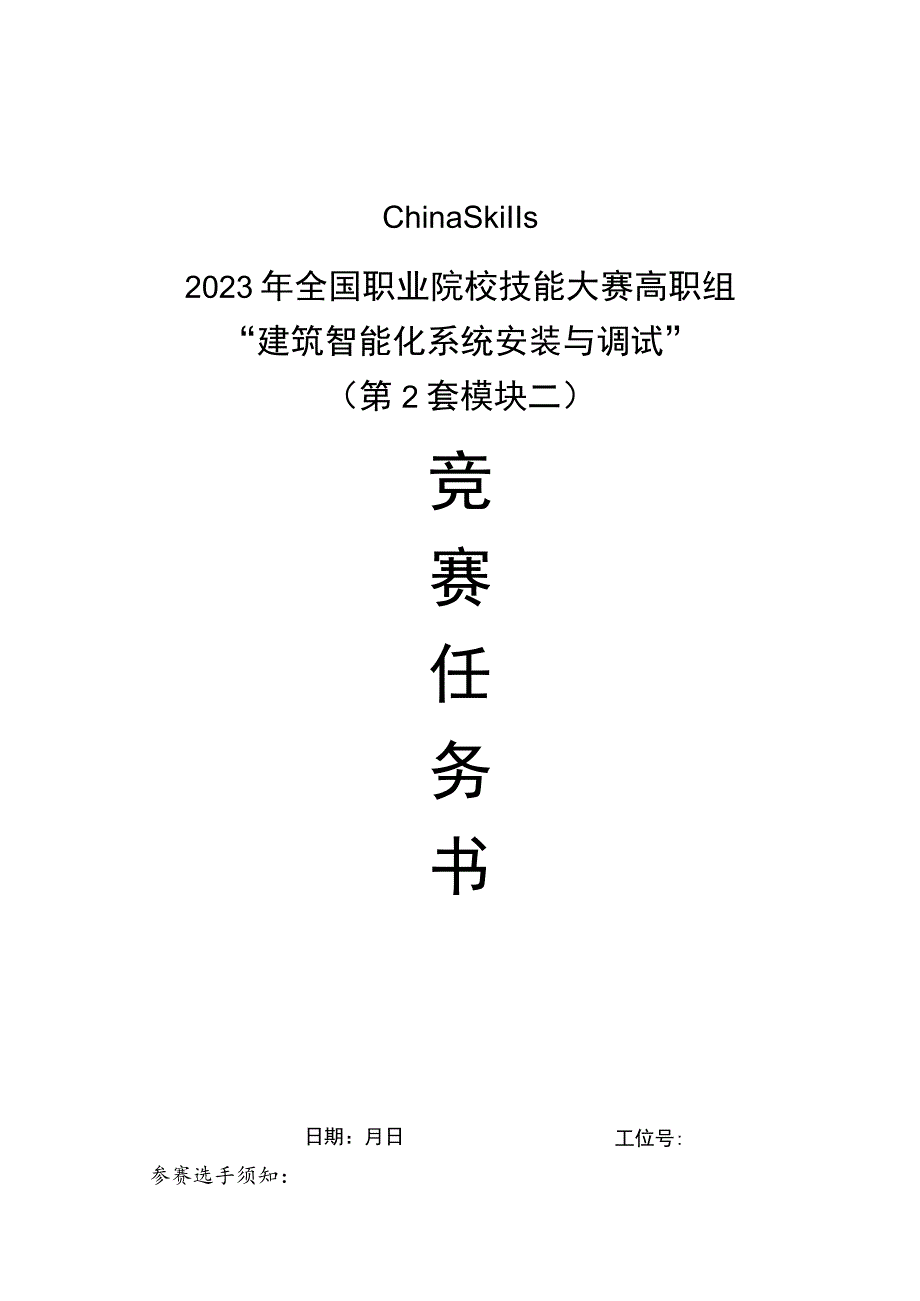 GZ010 建筑智能化系统安装与调试模块2赛题第2套+6月23日更新-2023年全国职业院校技能大赛赛项赛题.docx_第1页