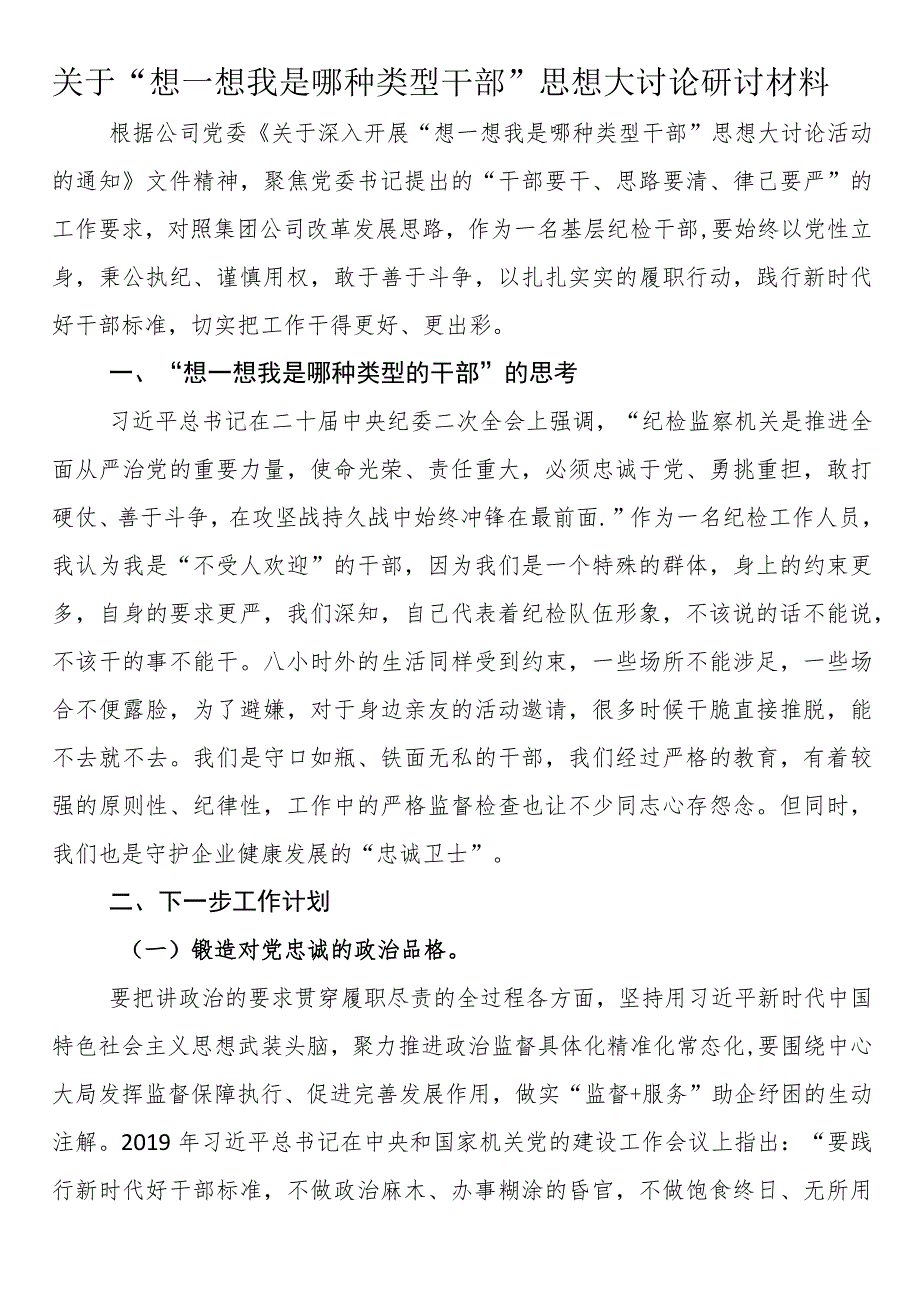 关于“想一想我是哪种类型干部”思想大讨论研讨材料.docx_第1页