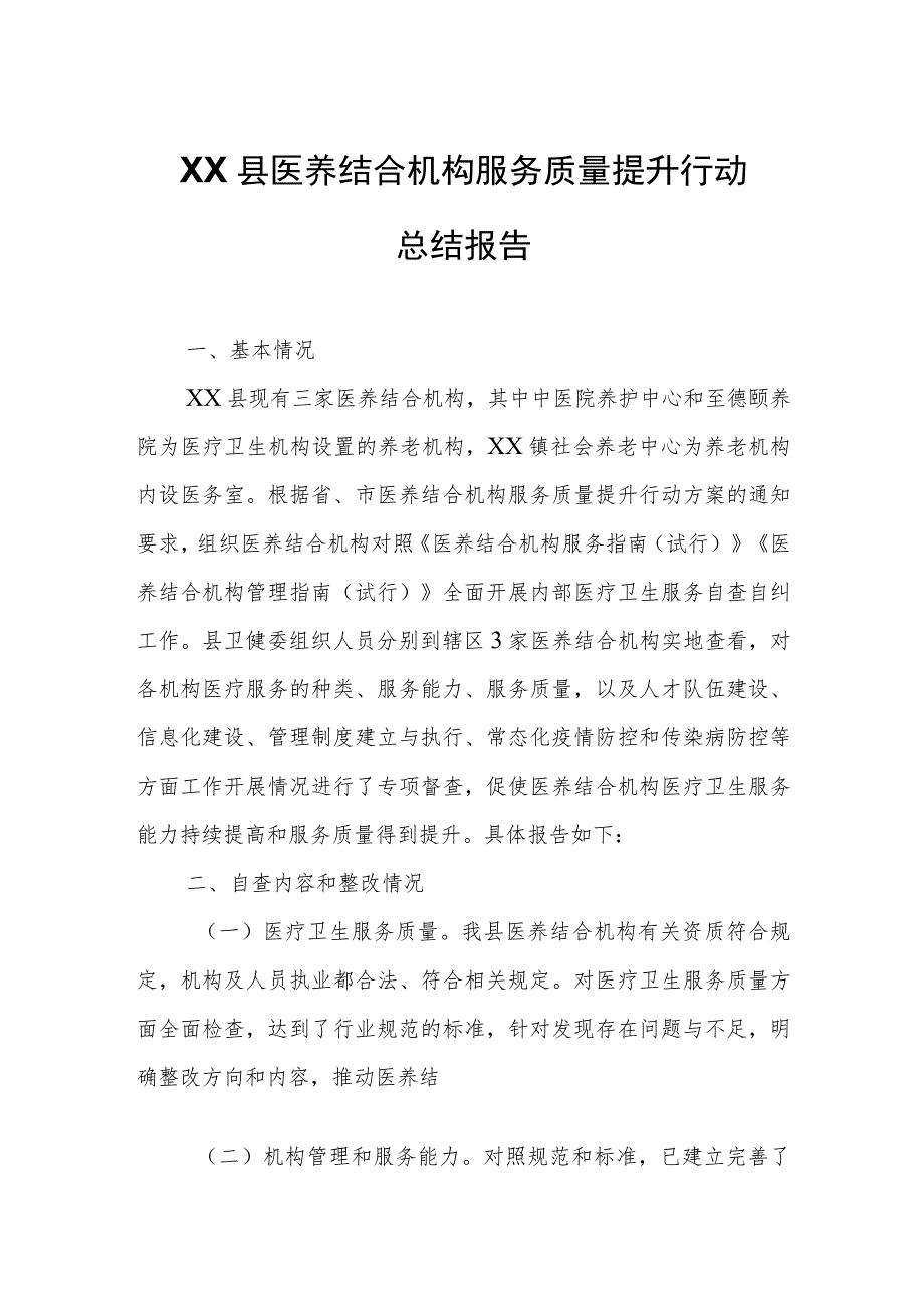 XX县医养结合机构服务质量提升行动总结报告.docx_第1页