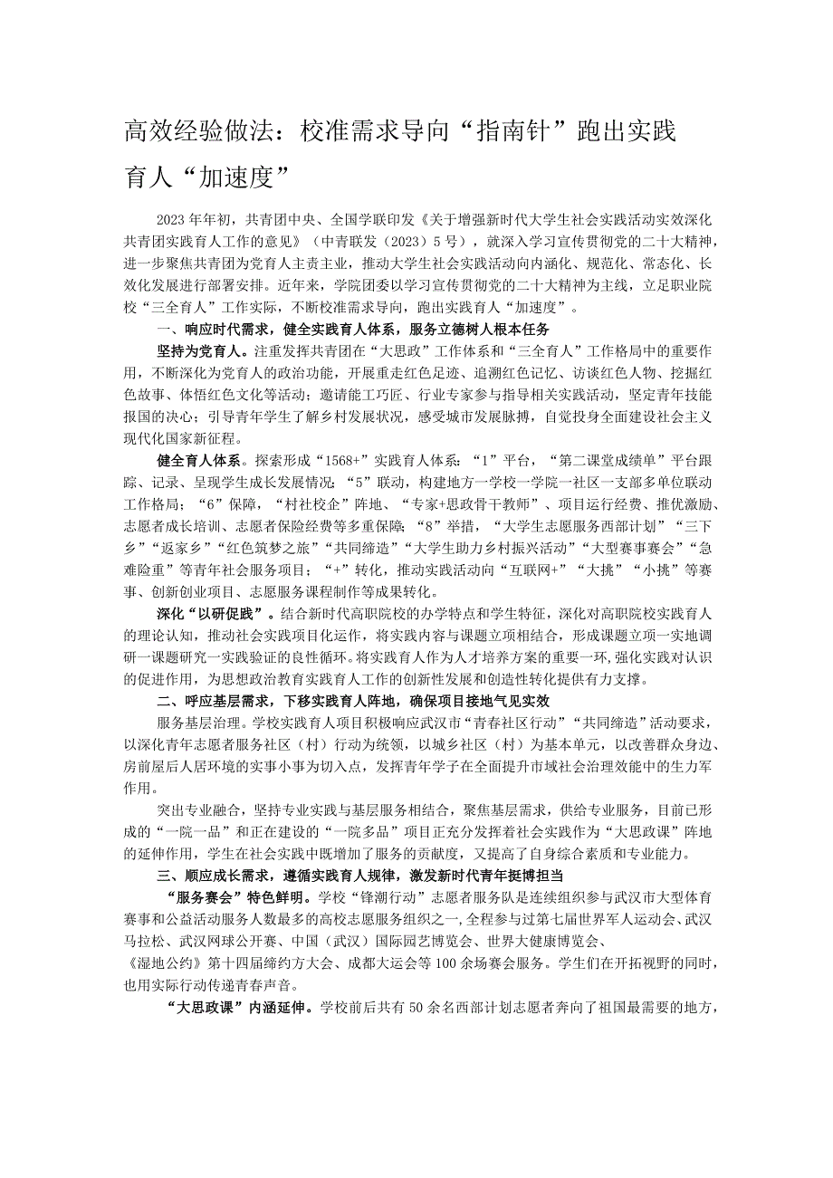 高效经验做法：校准需求导向“指南针” 跑出实践育人“加速度” .docx_第1页