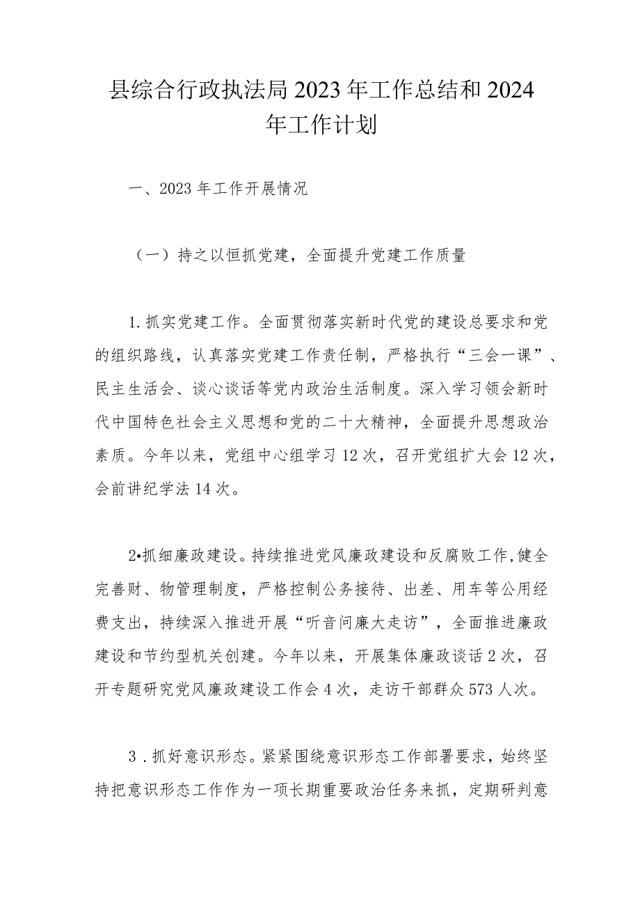 县综合行政执法局2023年工作总结和2024年工作计划.docx_第1页