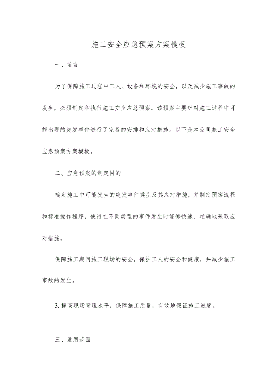 施工安全应急预案方案模板.docx_第1页