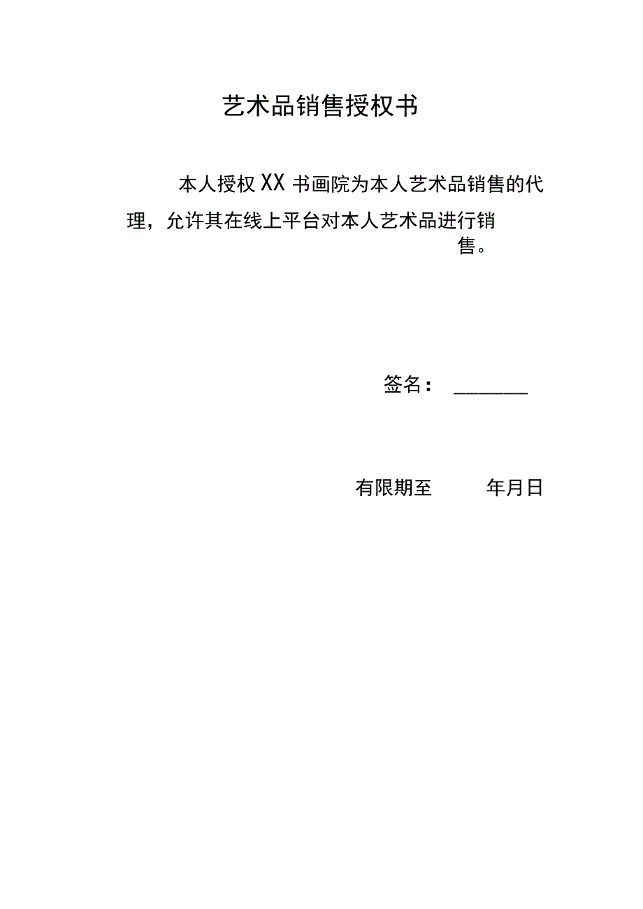 艺术品销售授权书（2023年）.docx_第1页