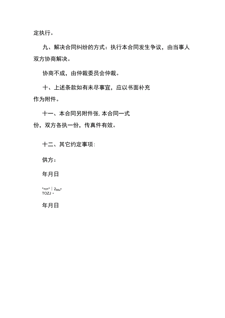 维修服务合同模板.docx_第2页