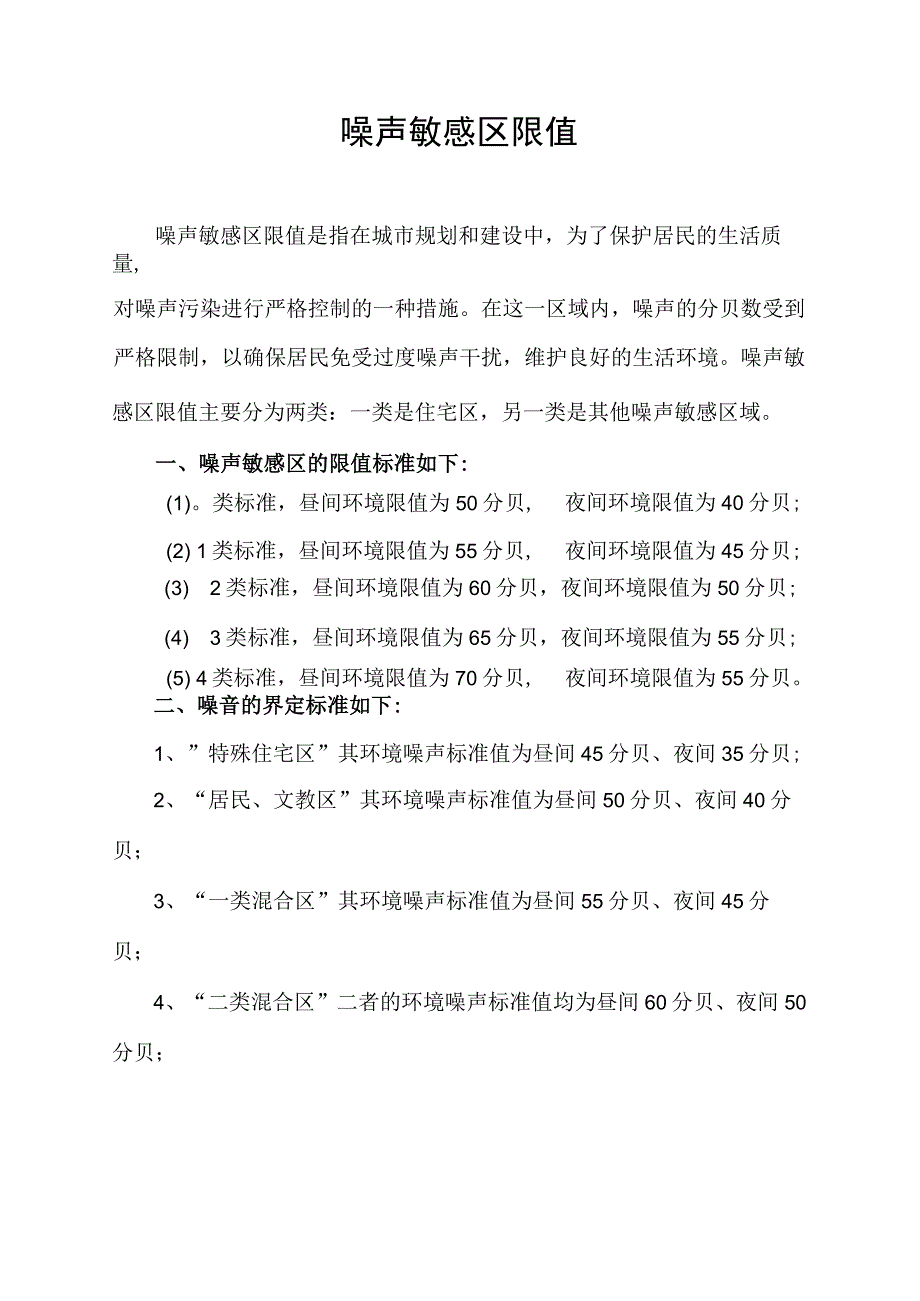 噪声敏感区限值.docx_第1页