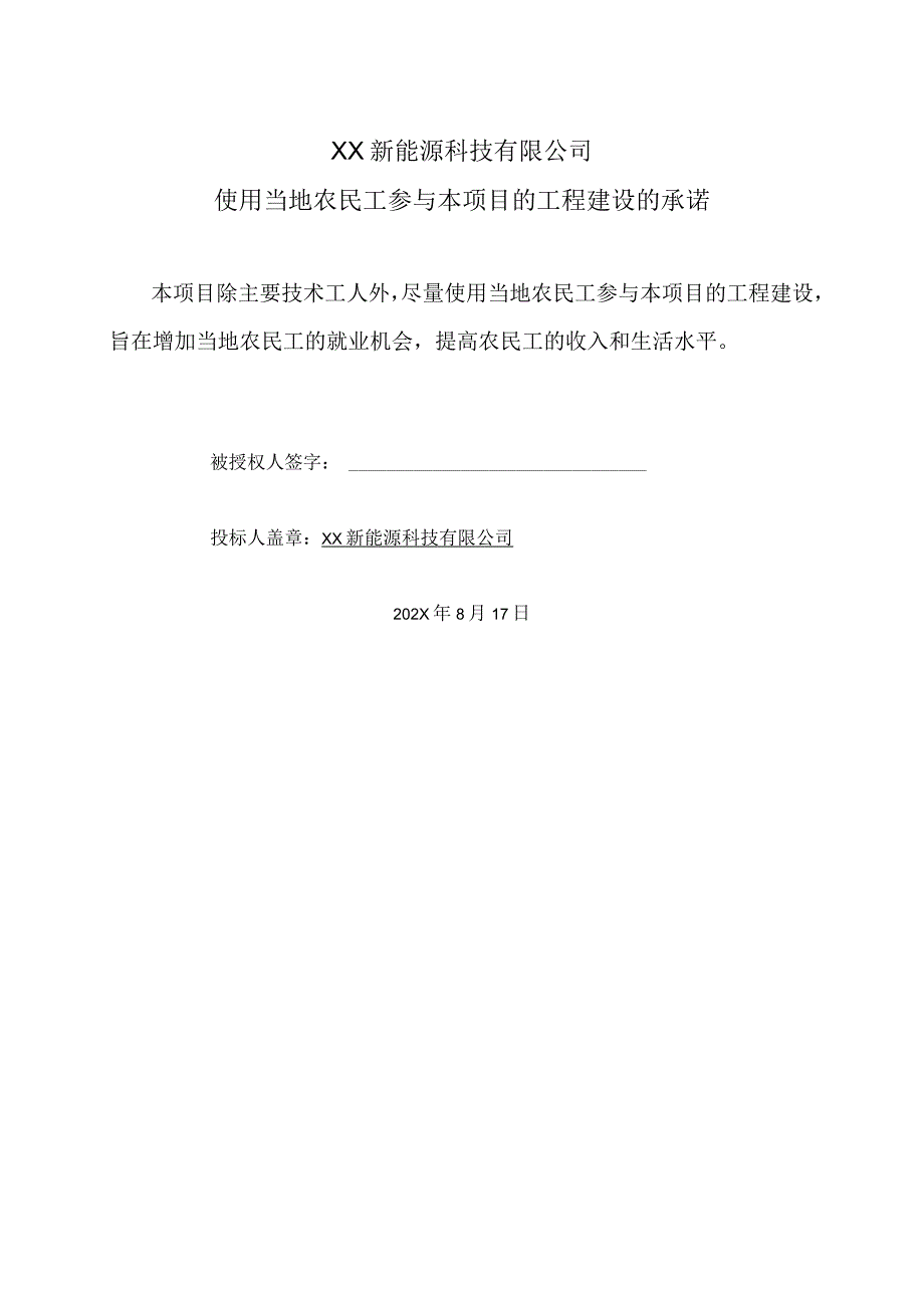 XX新能源科技有限公司XX工程项目使用当地农民工参与本项目的工程建设的承诺（2023年）.docx_第1页