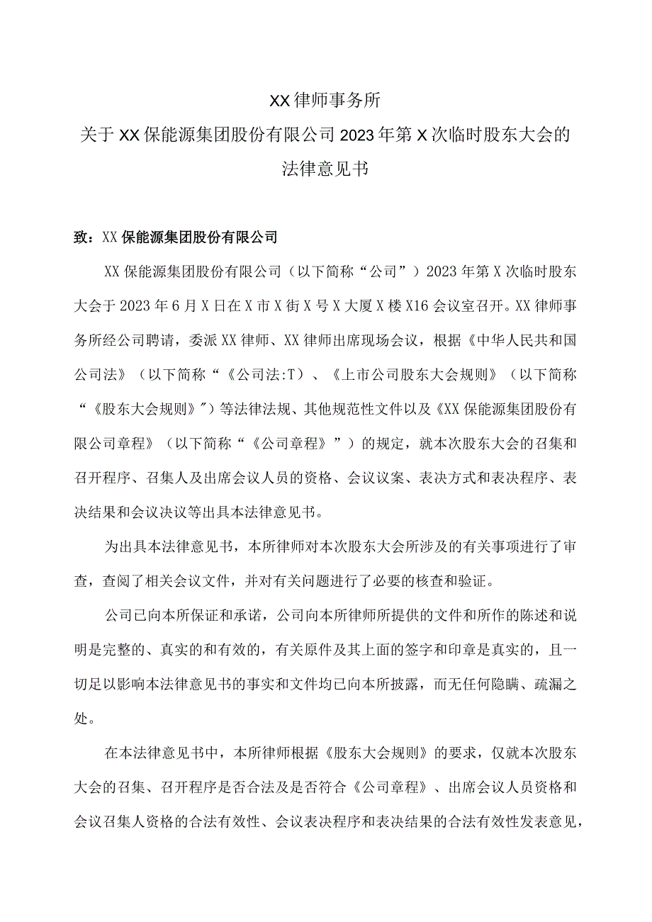 XX律师事务所关XX环保能源集团股份有限公司2023 年第二次临时股东大会的法律意见书.docx_第1页