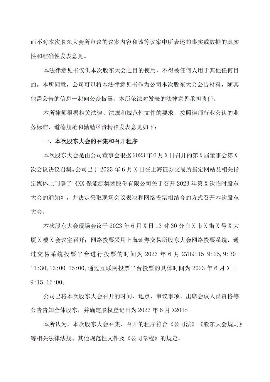 XX律师事务所关XX环保能源集团股份有限公司2023 年第二次临时股东大会的法律意见书.docx_第2页