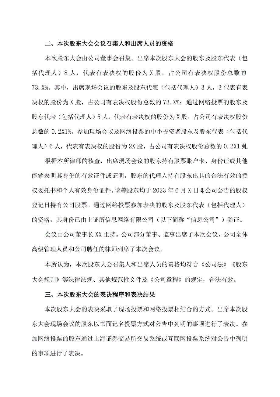 XX律师事务所关XX环保能源集团股份有限公司2023 年第二次临时股东大会的法律意见书.docx_第3页