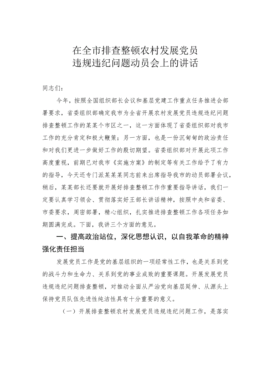 在全市排查整顿农村发展党员违规违纪问题动员会上的讲话.docx_第1页