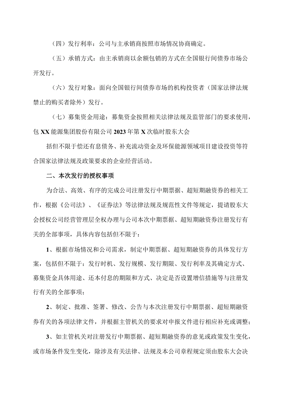 XX能源集团股份有限公司关于拟再次发行中期票据及超短期融资券的议案.docx_第2页