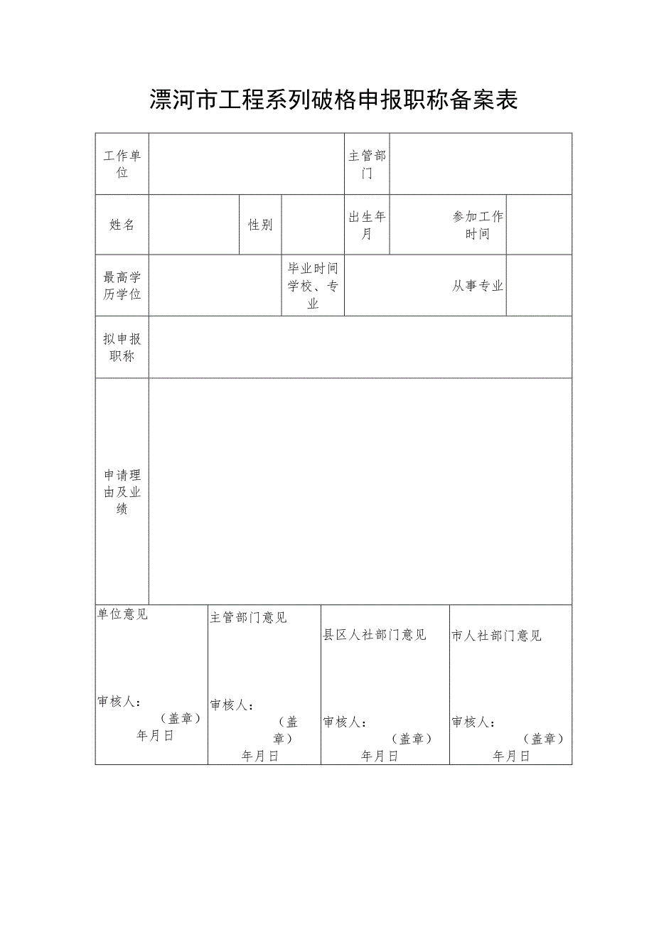 漯河市工程系列破格申报职称备案表.docx_第1页