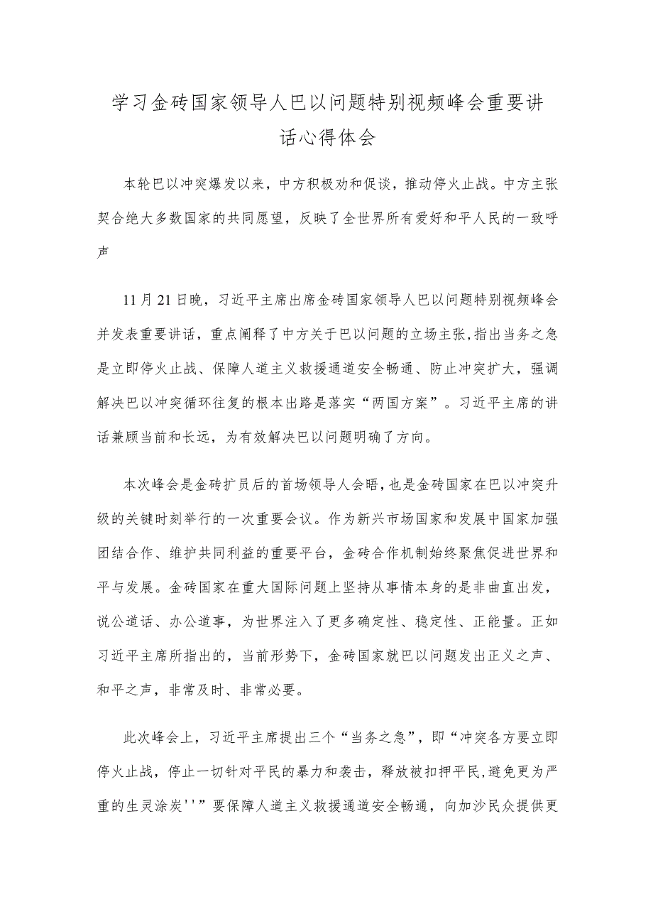 学习金砖国家领导人巴以问题特别视频峰会重要讲话心得体会.docx_第1页