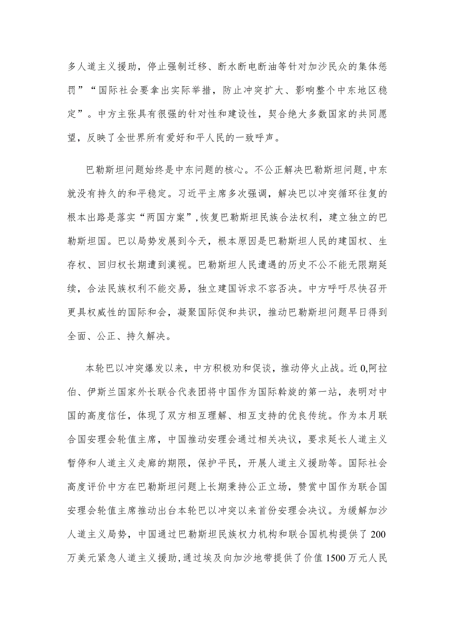 学习金砖国家领导人巴以问题特别视频峰会重要讲话心得体会.docx_第2页