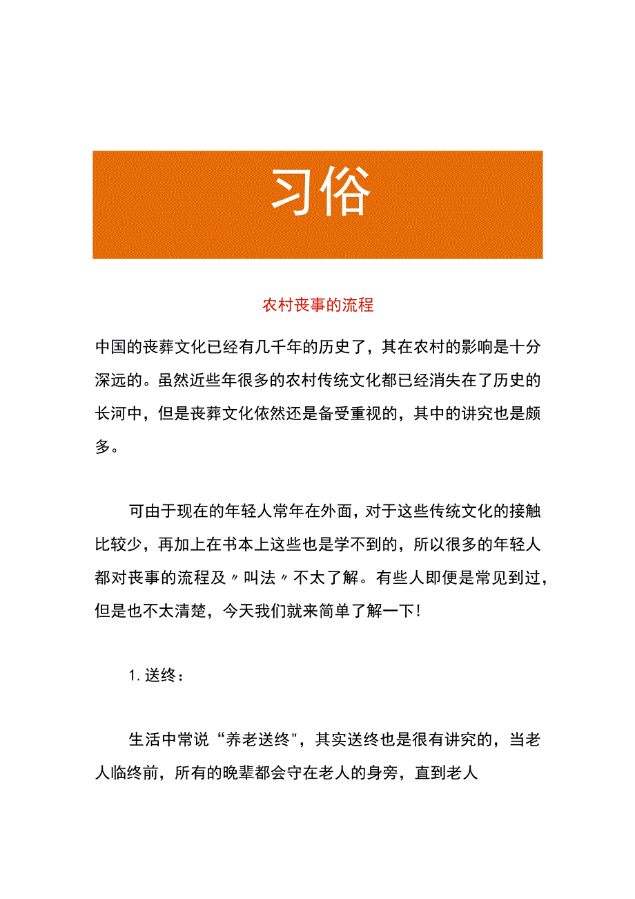 农村丧事的流程.docx_第1页