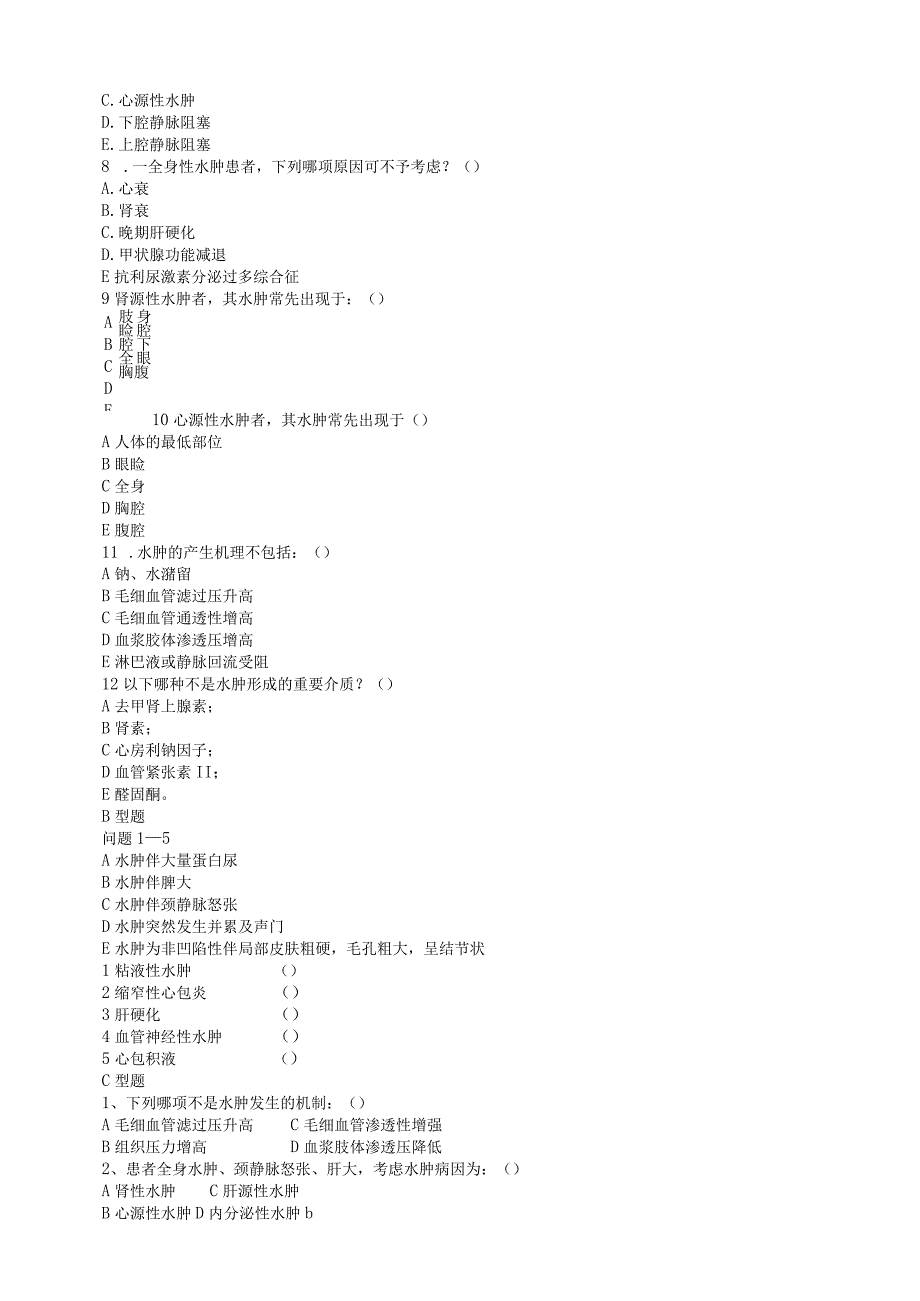 诊断学：水肿测试练习题.docx_第2页