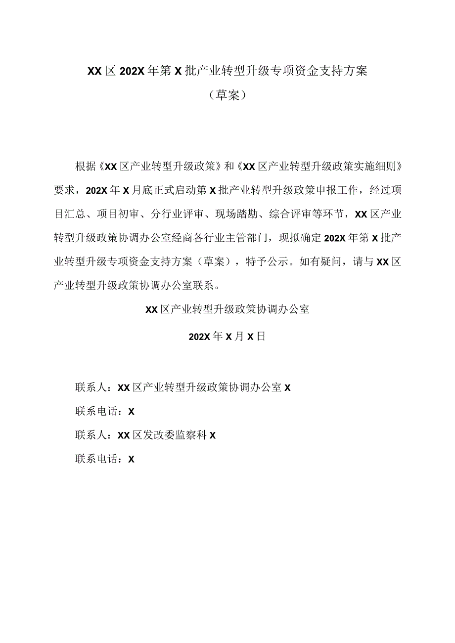 XX区202X年第X批产业转型升级专项资金支持方案（2023年）.docx_第1页