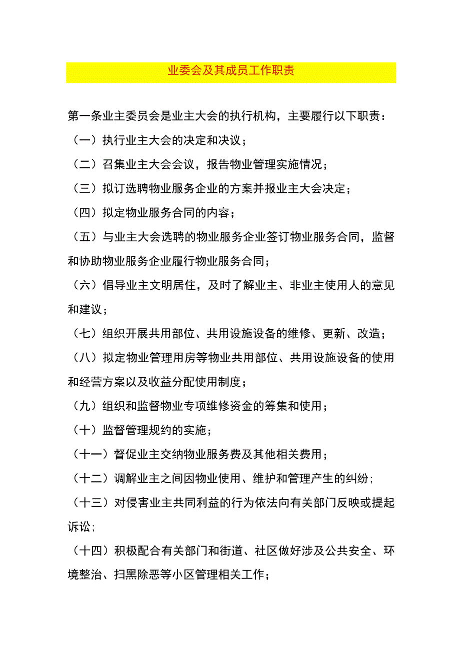 业委会及其成员工作职责.docx_第1页