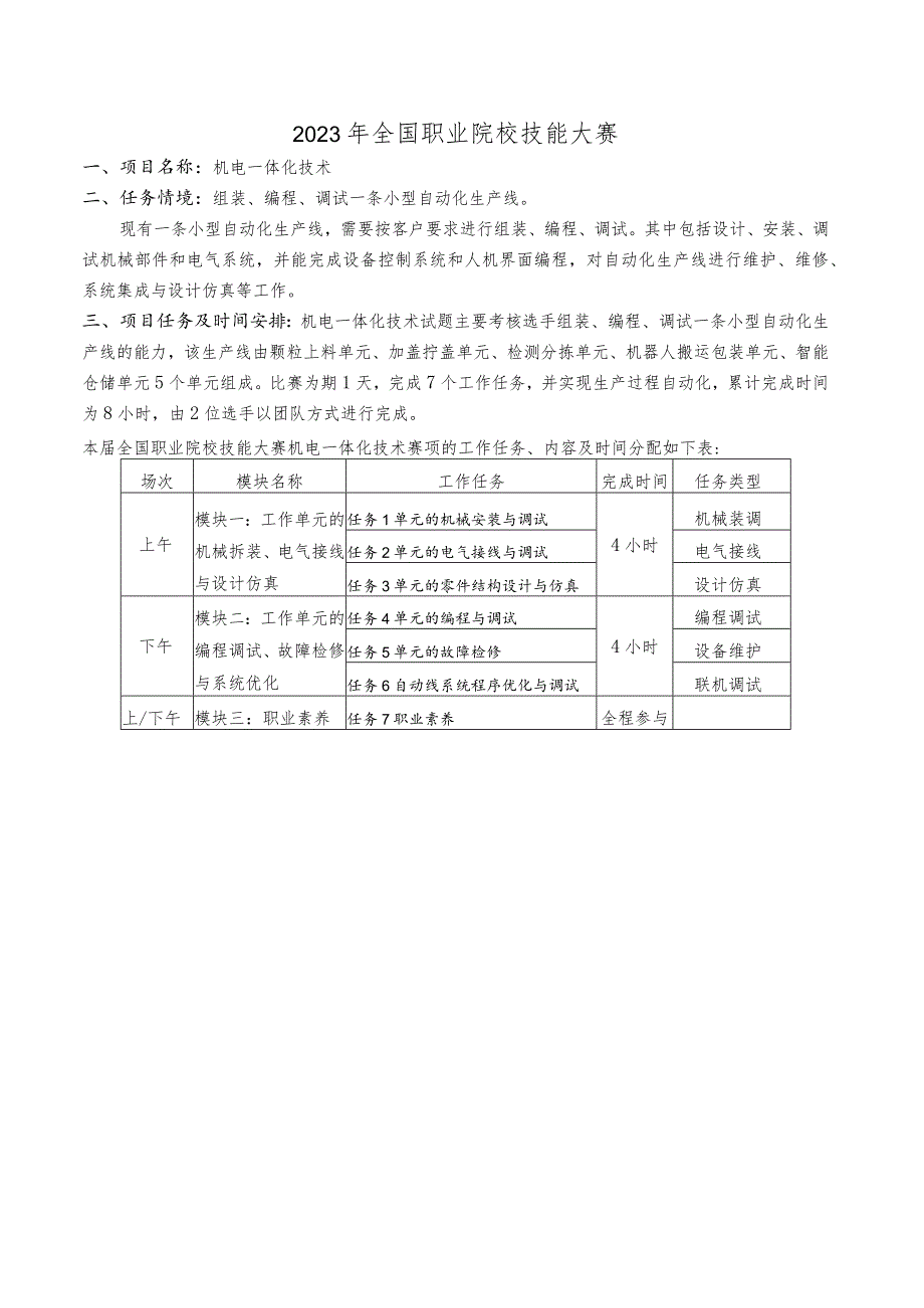 GZ019 机电一体化技术赛题第7套-2023年全国职业院校技能大赛赛项赛题.docx_第3页